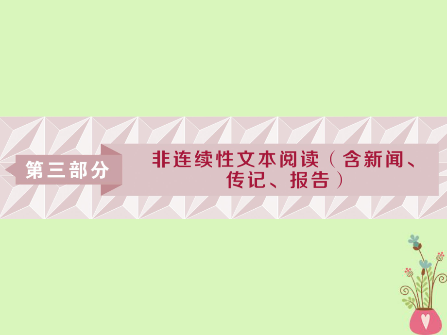 語(yǔ)文第三部分 非連續(xù)性文本閱讀（含新聞、傳記、報(bào)告）_第1頁(yè)