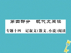 語文講讀 第4部分十四 記敘文（散文 小說）閱讀