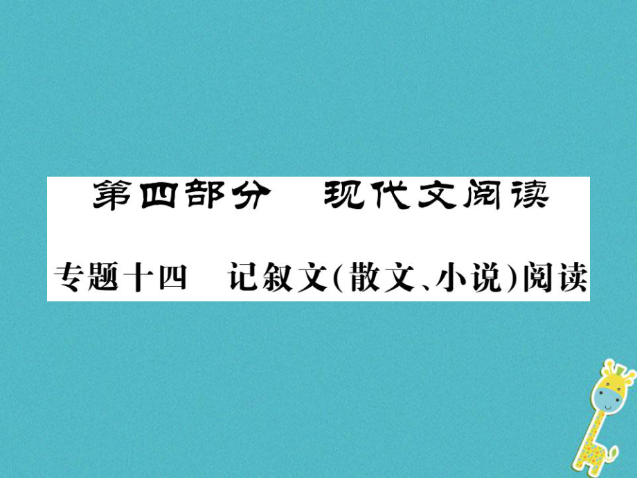 語(yǔ)文講讀 第4部分十四 記敘文（散文 小說(shuō)）閱讀_第1頁(yè)