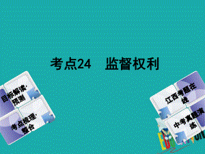 政治方案 第二單元 法律與秩序 24 監(jiān)督權(quán)利教材梳理