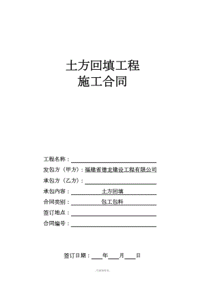 土方回填工程施工合同新版.doc