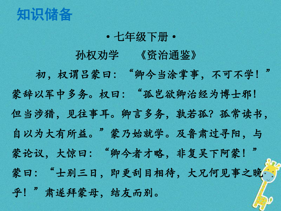 語(yǔ)文總解讀 閱讀理解 第一章 文言文閱讀 第一節(jié) 課內(nèi)文言文閱讀 七下 孫權(quán)勸學(xué)_第1頁(yè)