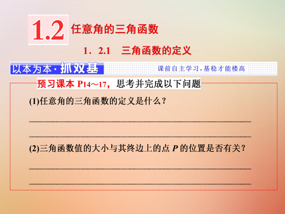 數(shù)學(xué) 第一章 基本初等函數(shù)（Ⅱ）1.2.1 三角函數(shù)的定義 新人教B版必修4_第1頁