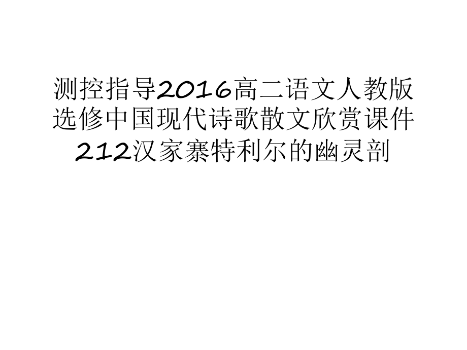 測控指導高二語文人教版選修中國現(xiàn)代詩歌散文欣賞課件212漢家寨特利爾的幽靈剖講課講稿_第1頁