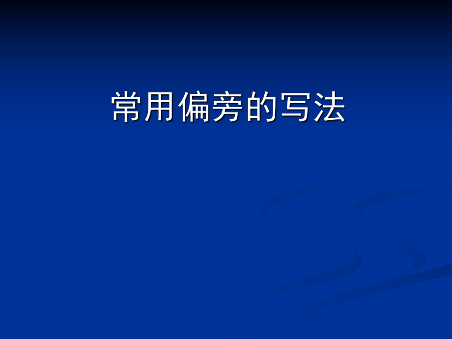 硬筆書法常用偏旁的寫法.ppt_第1頁