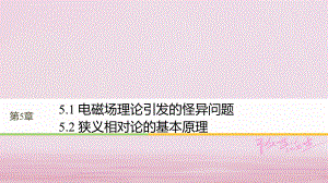 物理 第5章 新時空觀的確立 5.1 電磁場理論引發(fā)的怪異問題 5.2 狹義相對論的基本原理同步備課 滬科版選修3-4