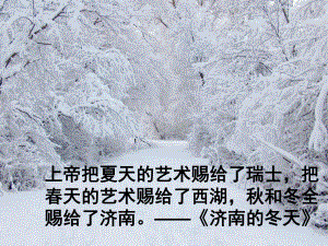 初一上册语文第三单元济南的冬天PPT课件