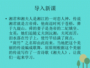 2016春高中语文 第一单元 第2课《湘夫人》课件 新人教版选修《中国古代诗歌散文欣赏》