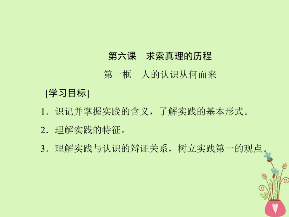 政治 第二單元 探索世界的本質(zhì) 第六課 求索真理的歷程 新人教版必修4_第1頁