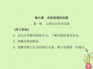 政治 第二單元 探索世界的本質(zhì) 第六課 求索真理的歷程 新人教版必修4