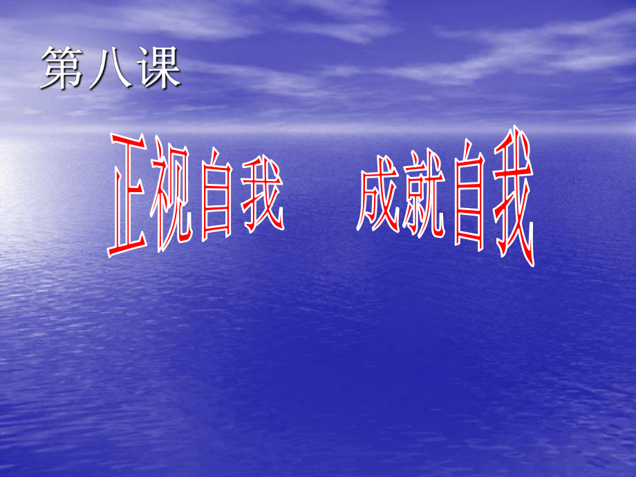 教科版七上第三單元第八課正視自我成就自我（共57張PPT）_第1頁