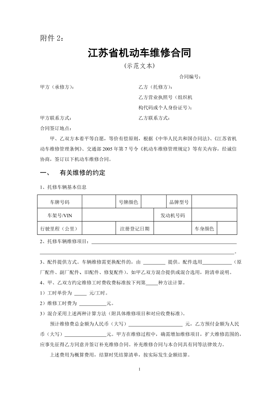 《江蘇省機(jī)動(dòng)車維修合同》示范文本.doc_第1頁(yè)