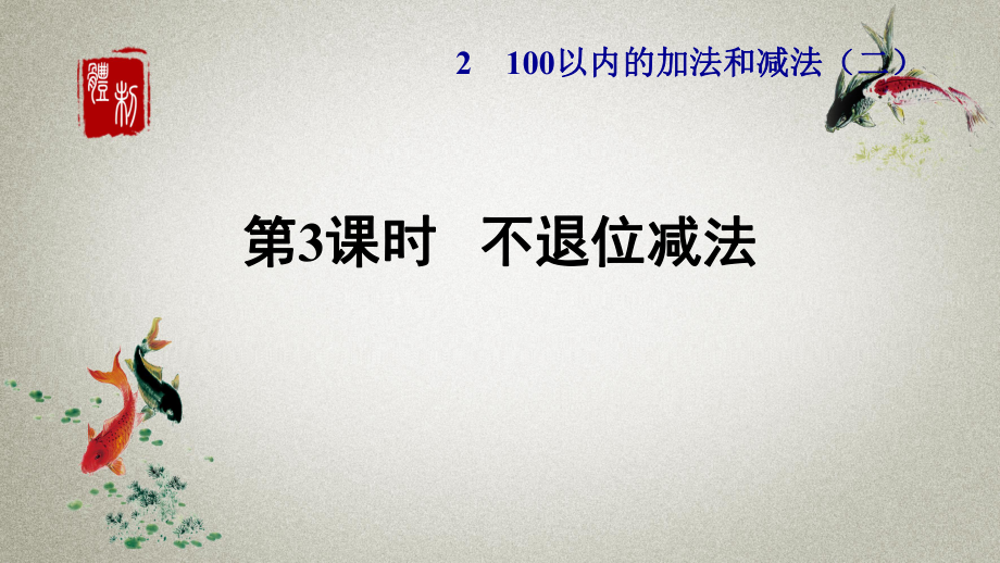 人教版二年級(jí)上冊(cè)數(shù)學(xué)第2單元 100以內(nèi)的加法和減法（二）第3課時(shí)《 不退位減法1》PPT課件_第1頁(yè)