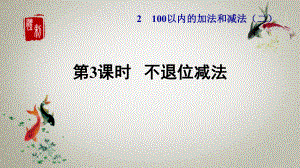 人教版二年級(jí)上冊(cè)數(shù)學(xué)第2單元 100以內(nèi)的加法和減法（二）第3課時(shí)《 不退位減法1》PPT課件