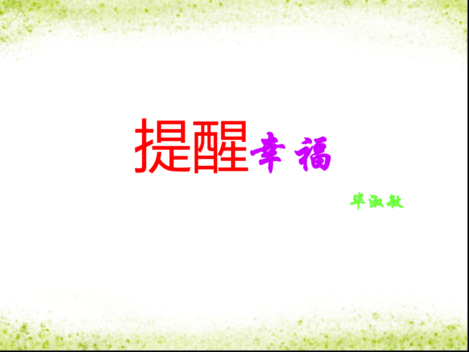 黑龍江哈爾濱市第四十一中學(xué)九年級(jí)語文上冊(cè) 提醒幸福課件 新人教版_第1頁(yè)