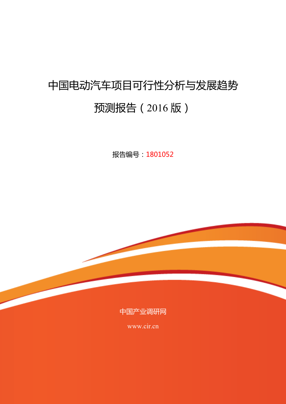 电动汽车行业现状及发展趋势分析_第1页