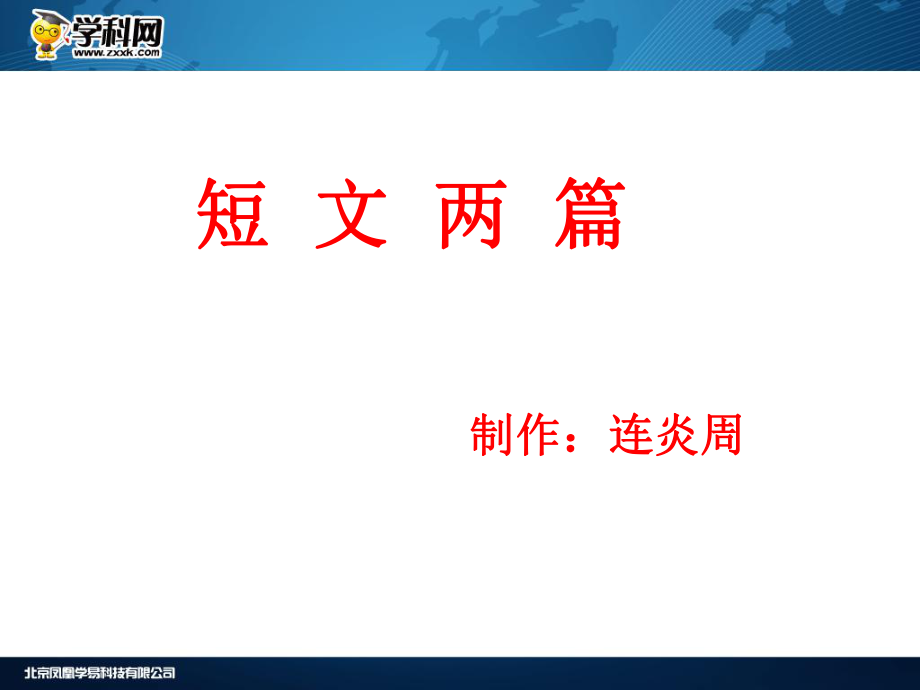 [名校联盟]湖北省孝感市孝南区肖港初中七年级语文上册《第18课+短文两篇》课件_第1页