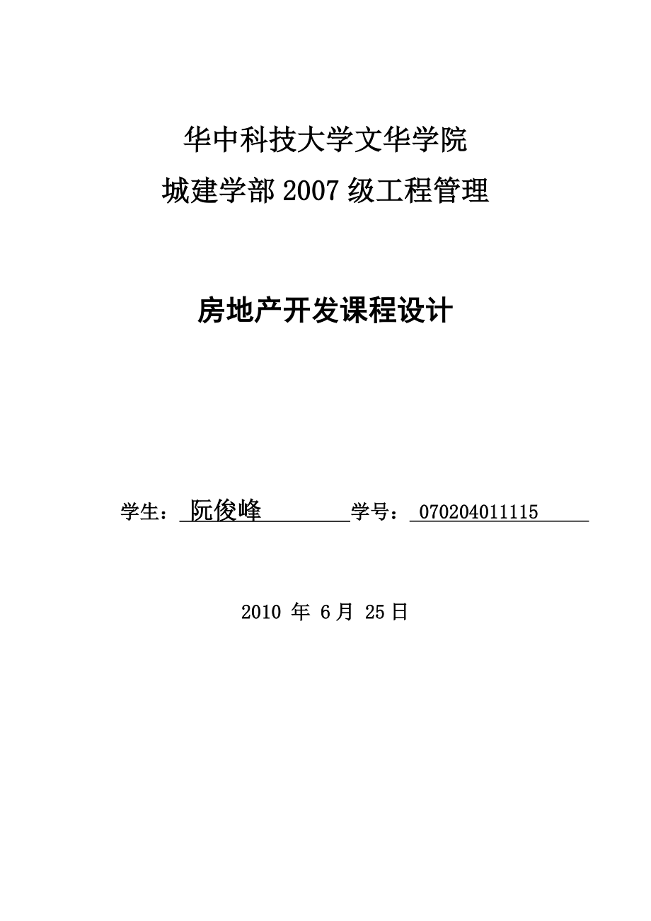 房地產(chǎn)開發(fā)課程設計.doc_第1頁