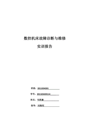 數(shù)控機床故障診斷與維修實訓報告.docx