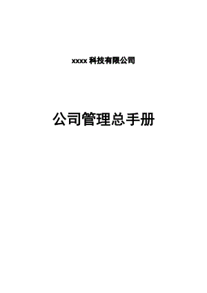 科技公司管理總手冊(cè).docx