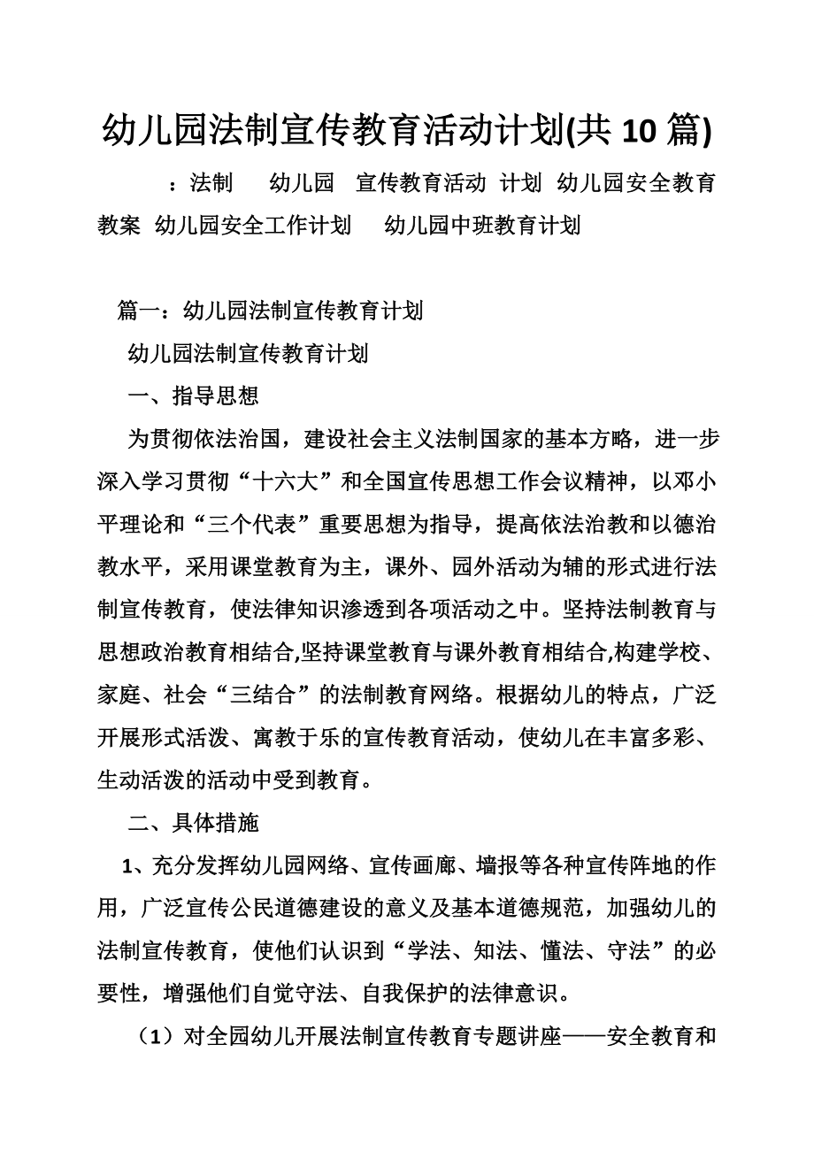 幼儿园法制宣传教育活动计划(共10篇).doc_第1页