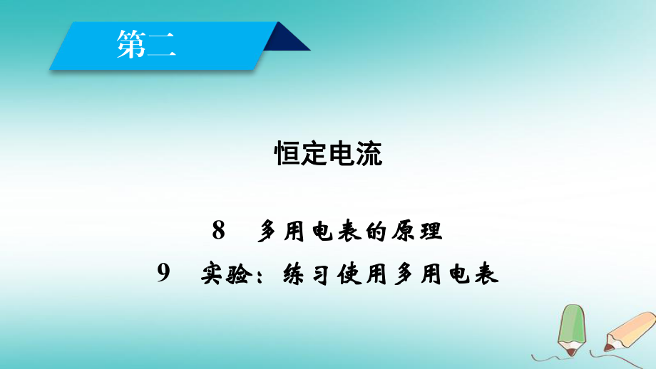 物理 第二章 恒定電流 8 多用電表的原理 9 實(shí)驗(yàn)：練習(xí)使用多用電表 新人教版選修3-1_第1頁