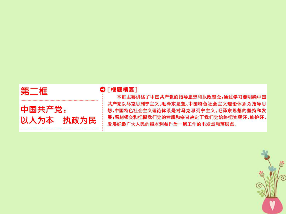 政治 第三單元 發(fā)展社會主義民主政治 第六課 我國的政黨制度 第二框 中國共產(chǎn)黨：以人為本 執(zhí)政為民 新人教版必修2_第1頁