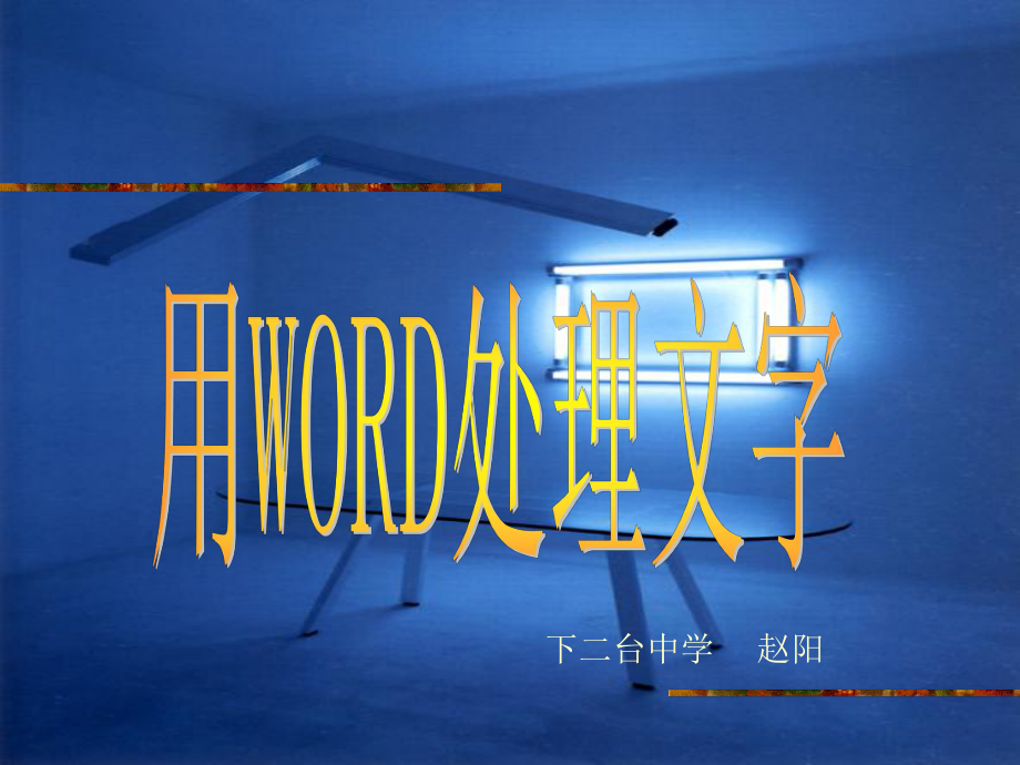 初中信息技术课件_用Word处理文字 (2)_第1页