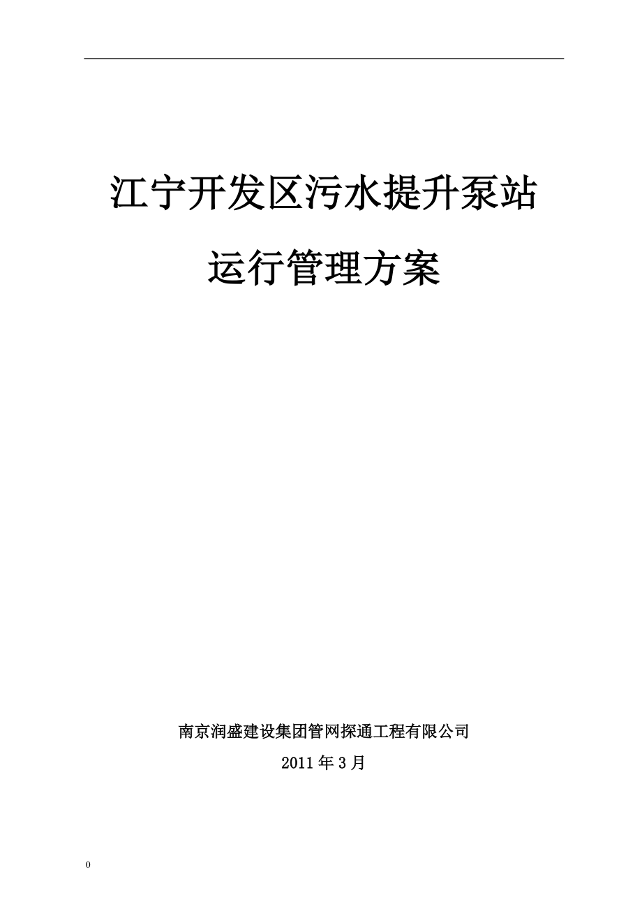 雨污水泵站运行管理办法(2011修订版).doc_第1页