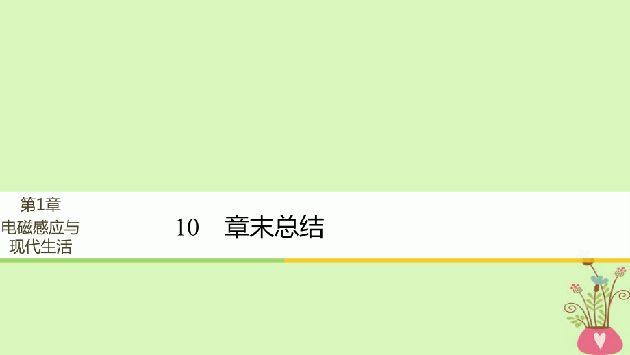 物理 第1章 电磁感应与现代社会 学案10 章末总结同步备课 沪科版选修3-2_第1页