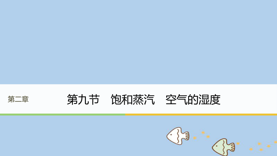 物理 第二章 固体、液体和气体 第九节 饱和蒸汽 空气的湿度 粤教版选修3-3_第1页