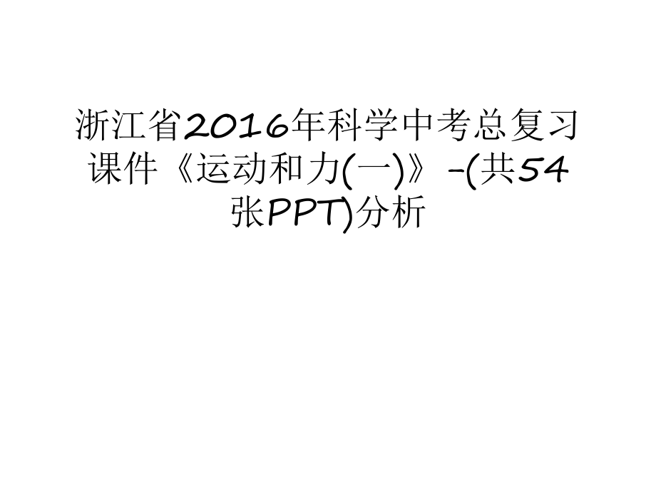 浙江省科學(xué)中考總復(fù)習(xí)課件《運(yùn)動(dòng)和力(一)》-(共54張ppt)分析學(xué)習(xí)資料_第1頁