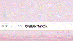 物理 第5章 新時空觀的確立 5.3 奇特的相對論效應同步備課 滬科版選修3-4