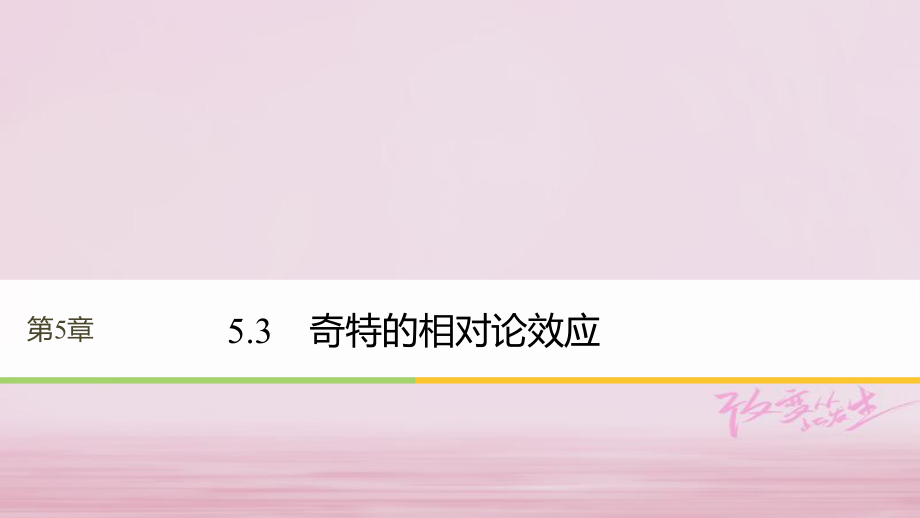 物理 第5章 新時空觀的確立 5.3 奇特的相對論效應(yīng)同步備課 滬科版選修3-4_第1頁