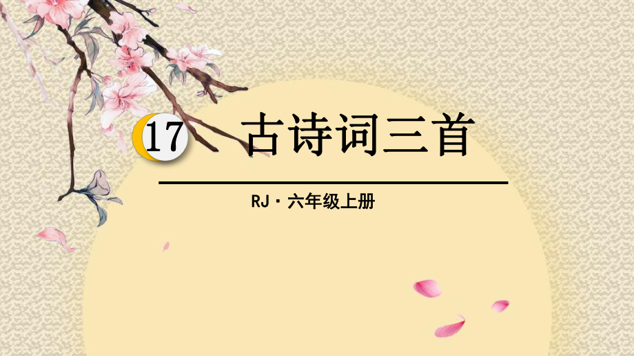 2019秋六年級語文上冊第六單元17古詩詞三首教學課件新人教版.pptx_第1頁