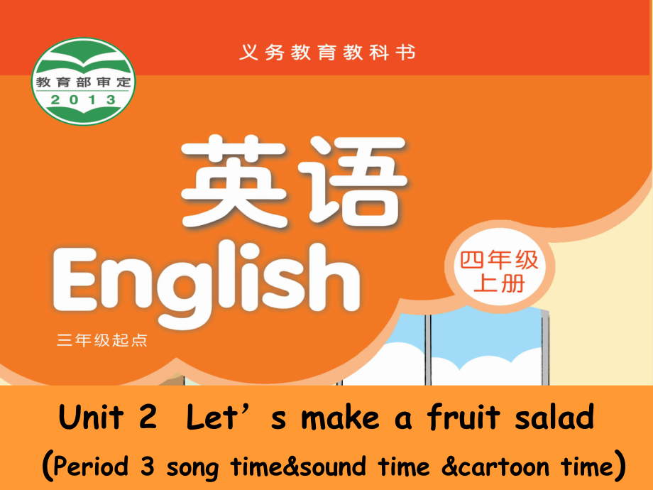 小学英语新教材4A unit2 let27s make a fruit salad period 3(cartoon time song time sound time)_第1页