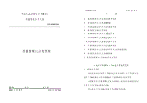 長江動力公司質(zhì)量管理體系文件質(zhì)管處應急預案.doc