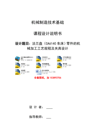 機械制造技術課程設計-CA6140車床法蘭盤[831004]工藝及鉆4-φ9透孔夾具設計【全套圖紙SW三維】