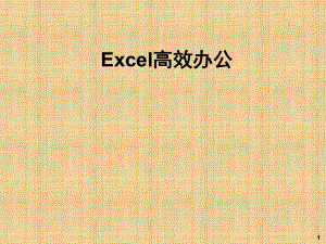 Excel高效办公技巧培训