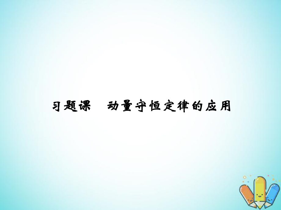 物理 第一章 碰撞與動量守恒 習題課 動量守恒定律的應用 粵教版選修3-5_第1頁