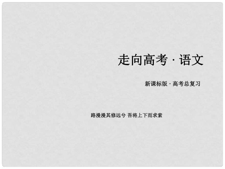 高考语文一轮复习 第三部分 现代文阅读 专题13 文学类文本阅读 第1章 散文课件.ppt_第1页