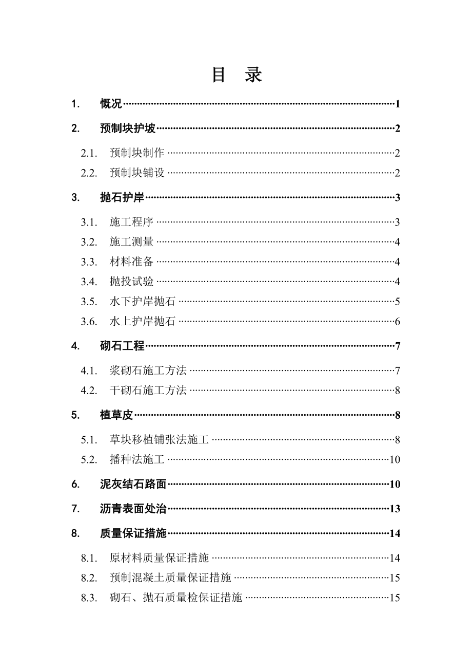 某道路工程護坡工程施工方案.doc_第1頁