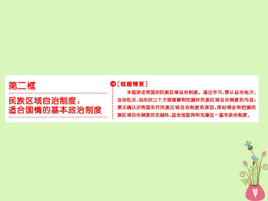 政治 第三單元 發(fā)展社會主義民主政治 第七課 我國的民族區(qū)域自治制度和宗教政策 第二框 民族區(qū)域自治制度：適合國情的基本政治制度 新人教版必修2_第1頁