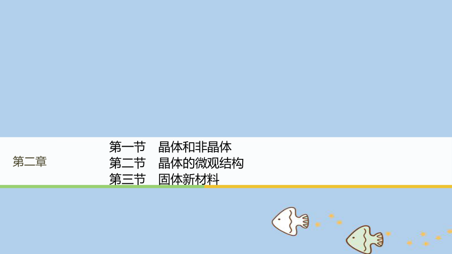 物理 第二章 固體、液體和氣體 第一節(jié) 晶體的宏觀特征 第二節(jié) 晶體的微觀結(jié)構(gòu) 第三節(jié) 固體新材料 粵教版選修3-3_第1頁(yè)