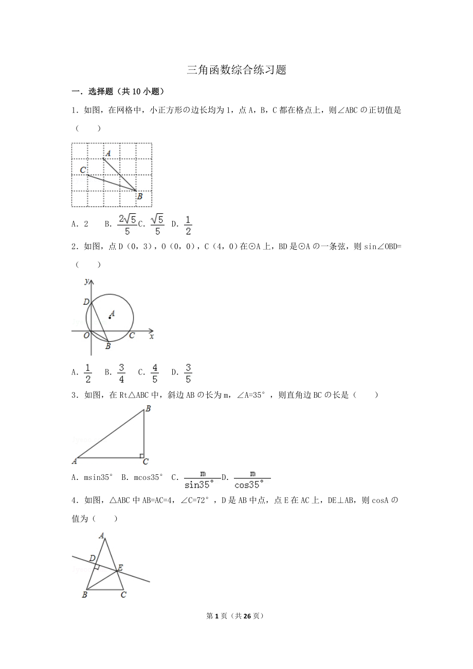 初中數(shù)學三角函數(shù)綜合練習題.doc_第1頁