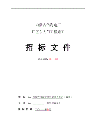 內(nèi)蒙某大門工程施工招標(biāo)文件.doc