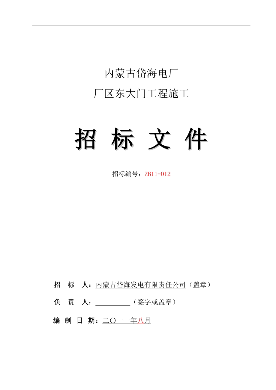 內(nèi)蒙某大門工程施工招標(biāo)文件.doc_第1頁(yè)