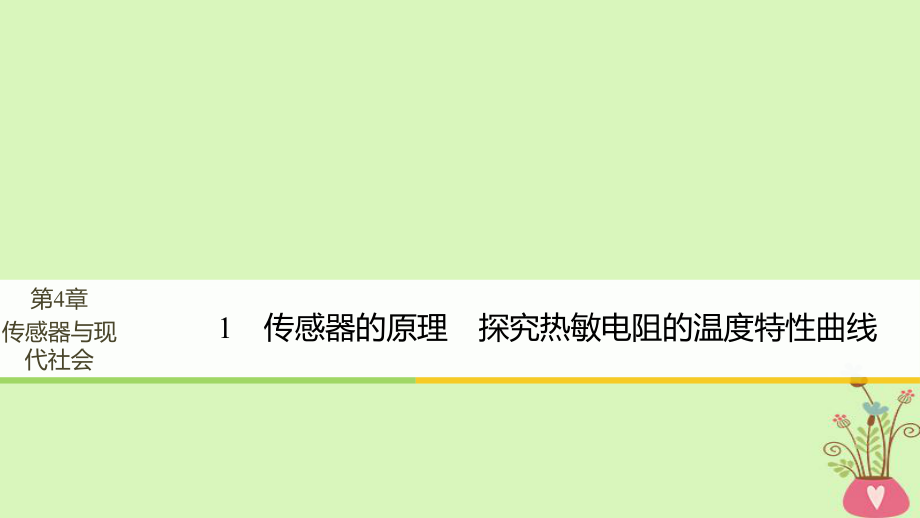 物理 第4章 傳感器與現(xiàn)代社會 學(xué)案1 傳感器的原理 探究熱敏電阻的溫度特性曲線同步備課 滬科版選修3-2_第1頁