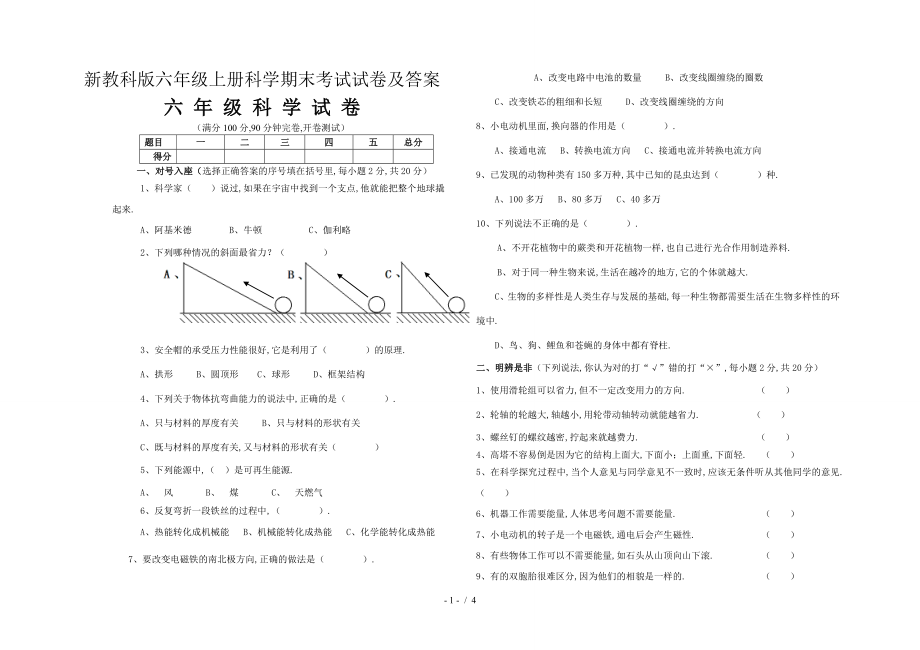 新教科版六年級上冊科學(xué)期末考試試卷及答案.doc_第1頁