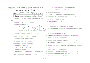 新教科版六年級(jí)上冊(cè)科學(xué)期末考試試卷及答案.doc